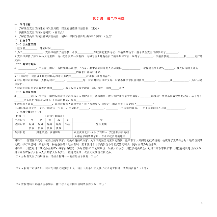 2018年九年级历史上册第7课法兰克王国 学案