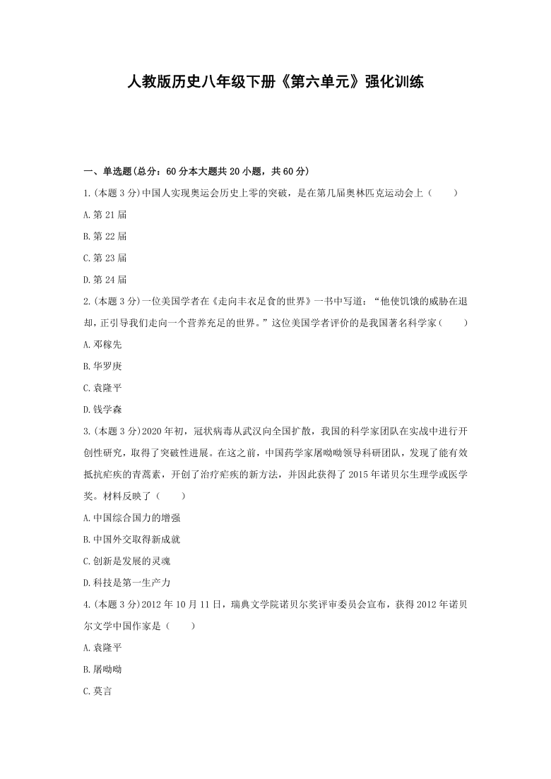 第六单元 科技文化与社会生活 强化训练（含答案解析）