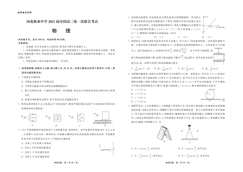 河北省衡水中学2021届全国高三第一次联合考试（全国卷）物理试题 PDF版含答案