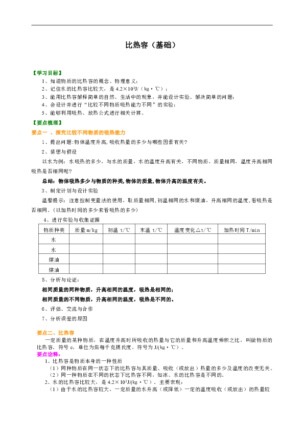 苏教版九年级物理教学讲义，复习补习资料（含知识讲解，巩固练习）：16【基础】比热容