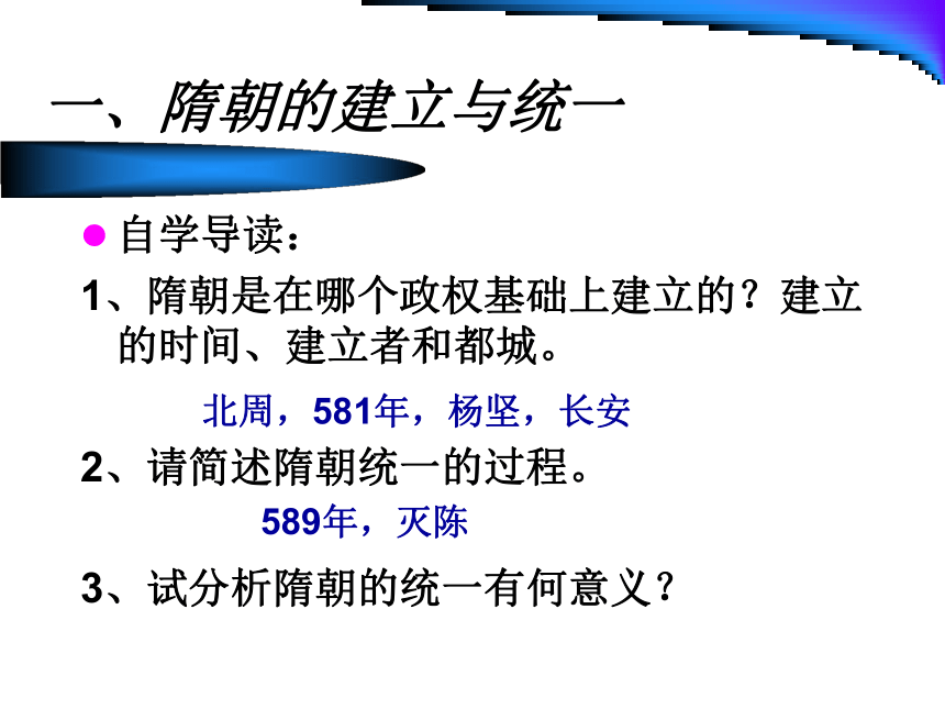 吉林省通化市外国语学校人教版七年级历史下册课件 第1课：繁盛一时的隋朝 (共17张PPT)