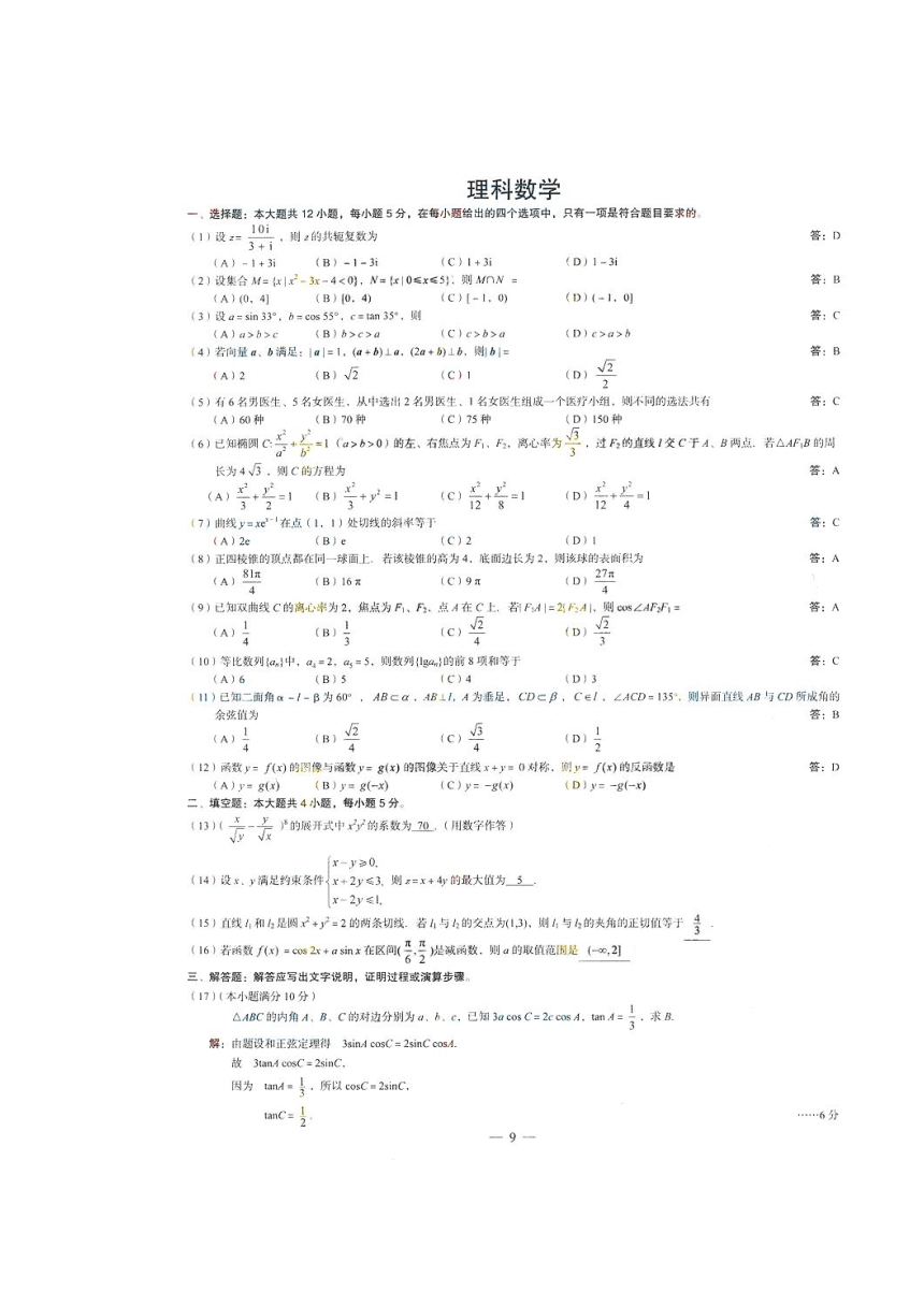 2014年高考真题——数学理（大纲卷）word版 含图片答案