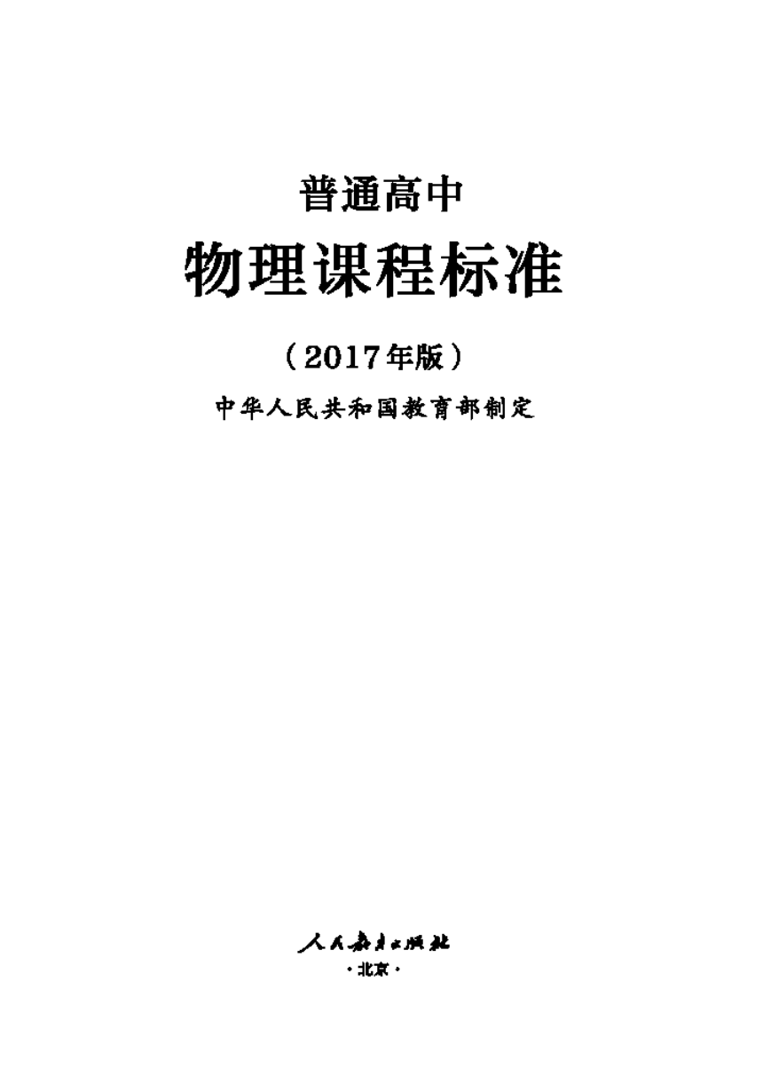 2017年版《普通高中——物理课程标准》（PDF版）