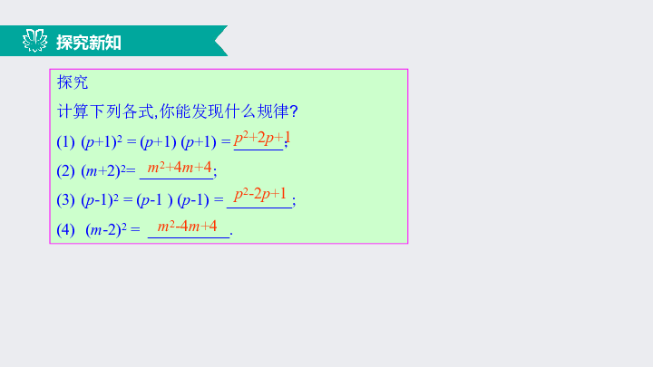 14.2.2完全平方公式（1）公式的导出与运用（同步课件）