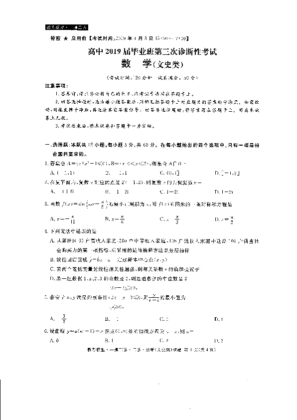 四川省广元市2019届毕业班第三次诊断性考试数学（文）试卷（PDF版）