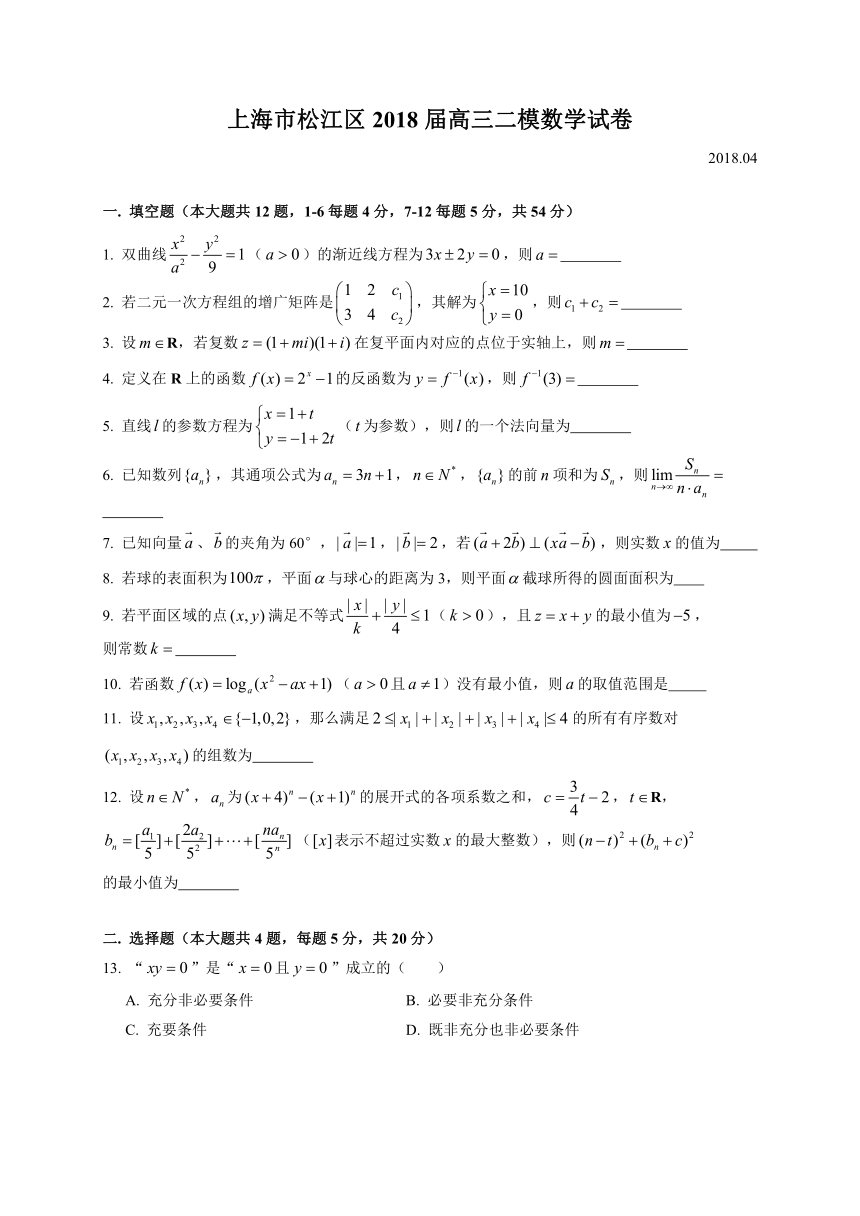 上海市松江区2018届高三下学期质量监控（二模）数学试题