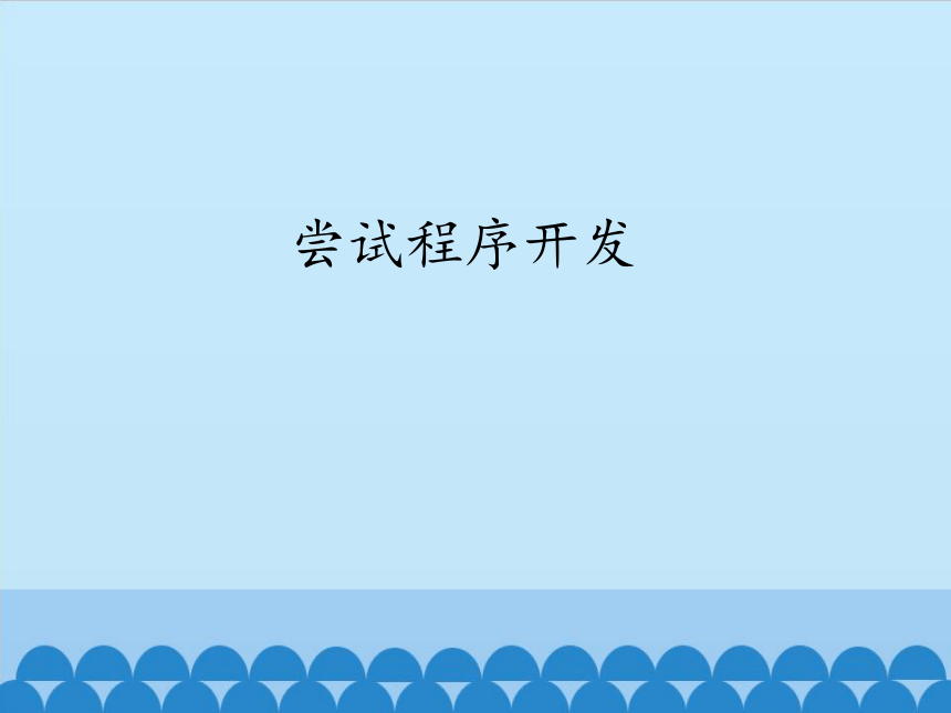 高中信息技术 中图版必修一4.3 尝试程序开发(共22张PPT)