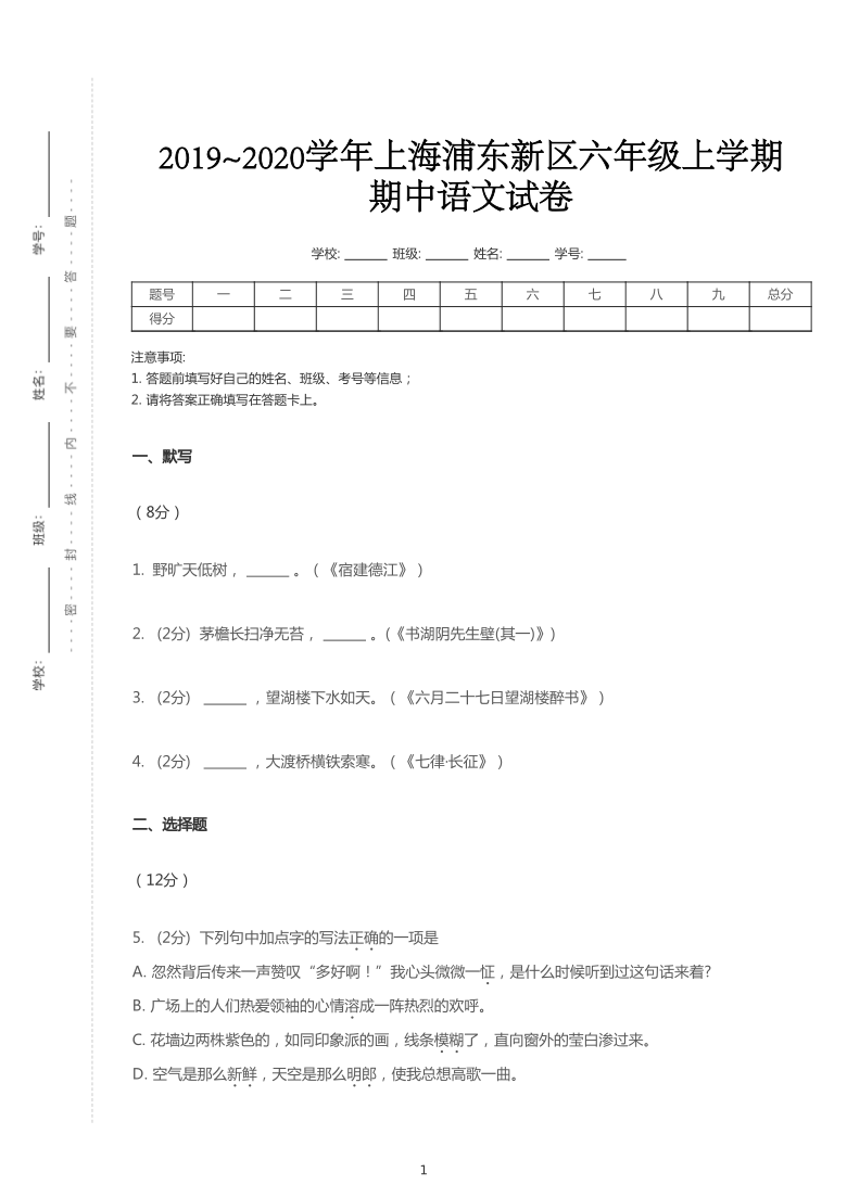 统编版2019~2020学年上海浦东新区六年级上学期期中语文试卷   PDF版（含答案）