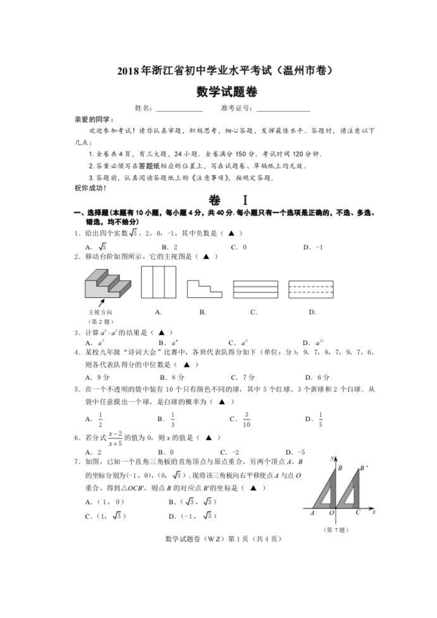 2018年浙江省温州市中考数学卷（扫描版含答案）