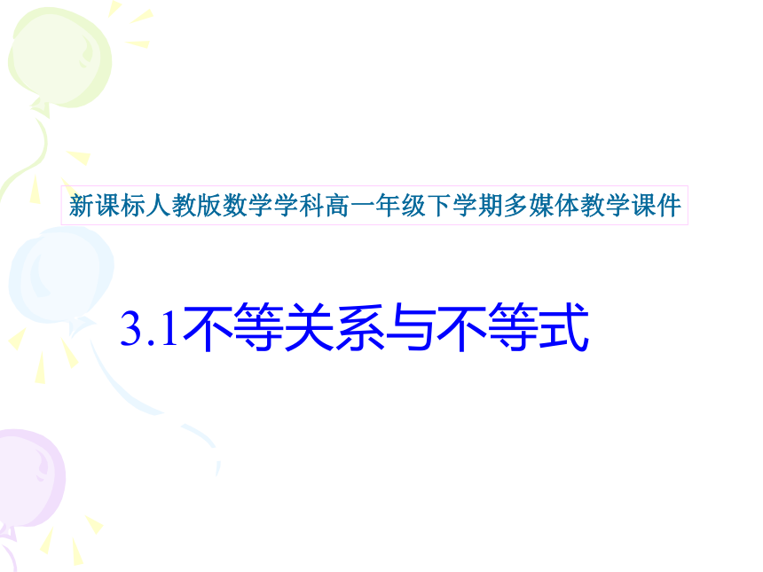 新课标人教版A版必修5 第三章3.1不等关系与不等式