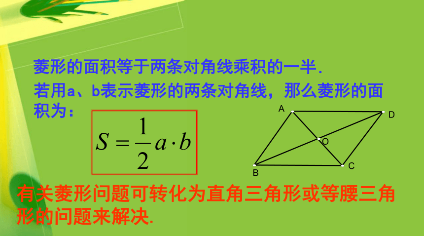 湘教版数学八年级下册（新） 习题课课件：2.6.1 菱形的性质（共14张PPT）