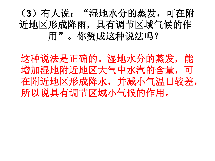 湘教版地理必修三2.2 湿地资源的开发与保护