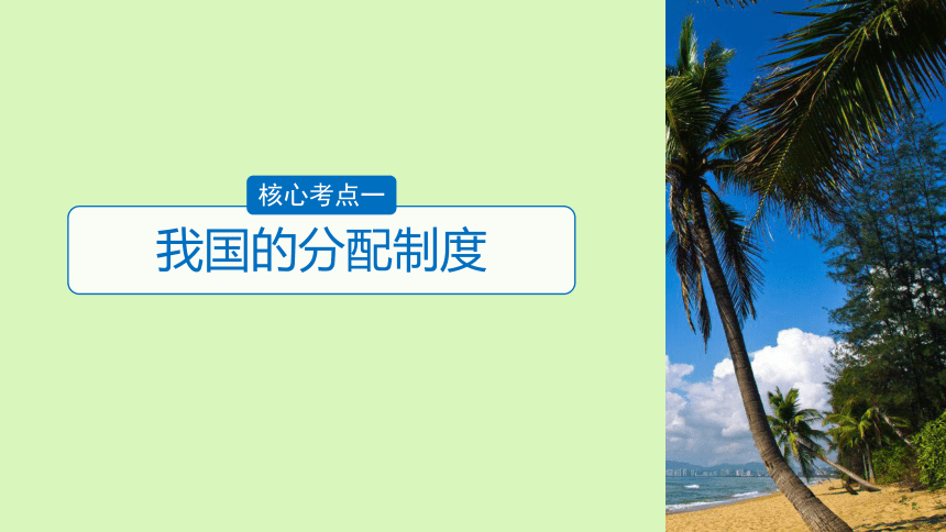 2019届高考政治一轮复习第三单元收入与分配第7课个人收入的分配课件新人教版必修1（78张）