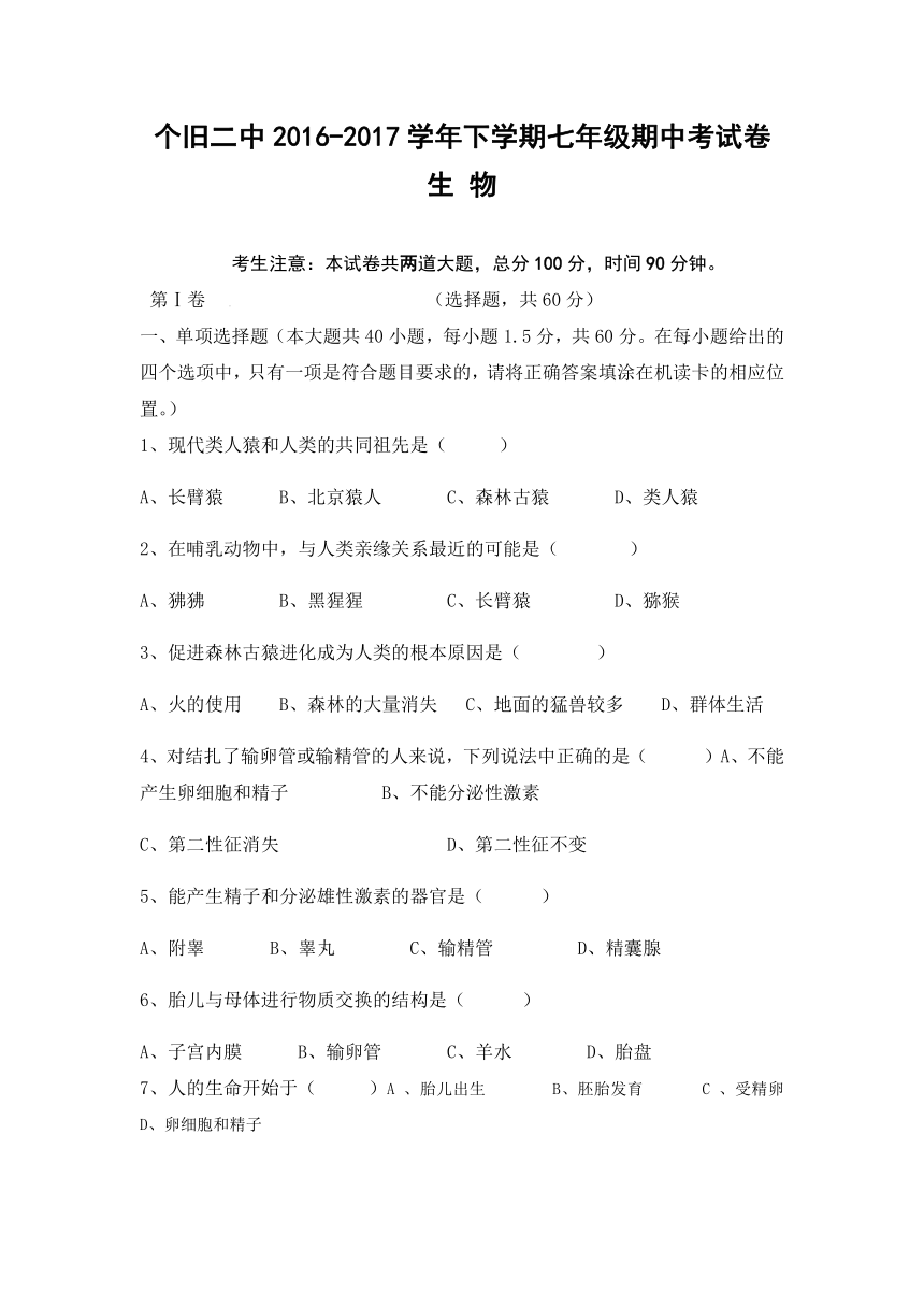 云南省个旧二中2016-2017学年七年级下学期期中考试生物试卷