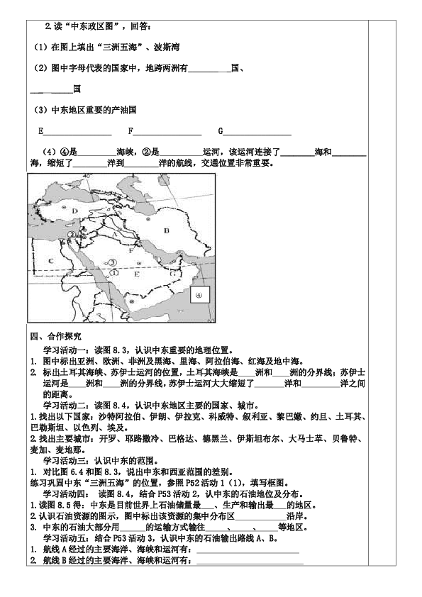 初中地理人教版七下学案：8.1中东（无答案）