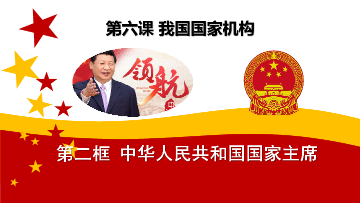 6.2 中华人民共和国主席课件( (共29张PPT)