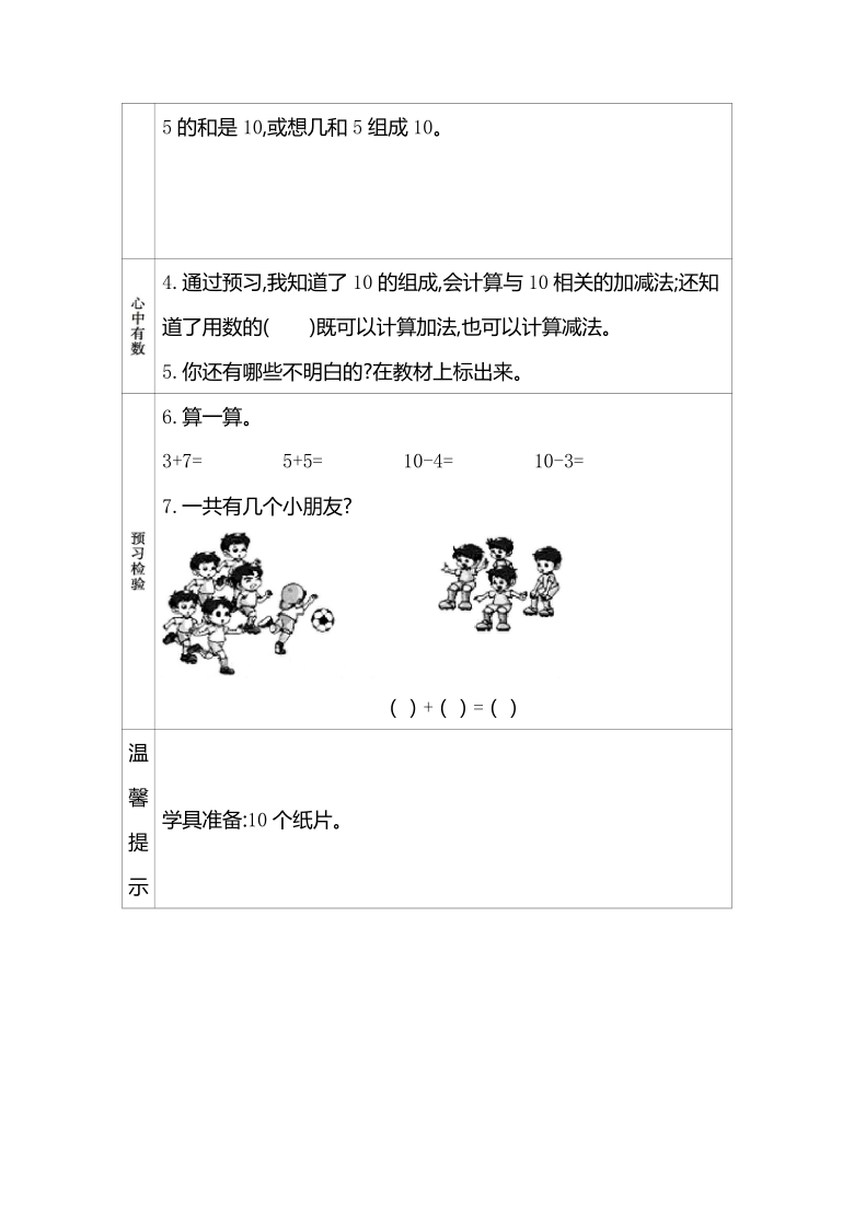 一年级上册数学学案6　10的认识和组成  西师大版