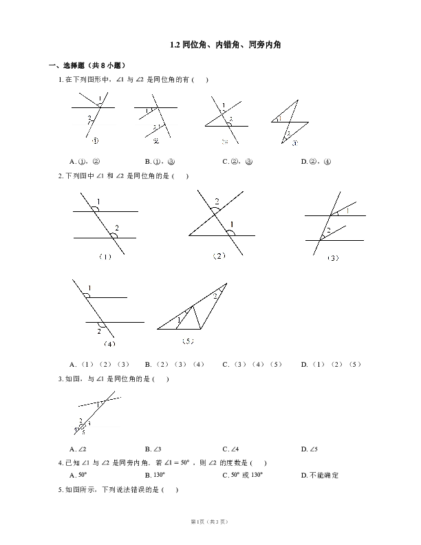 浙教版七年级数学下册1.2 同位角、内错角、同旁内角同步练习含答案
