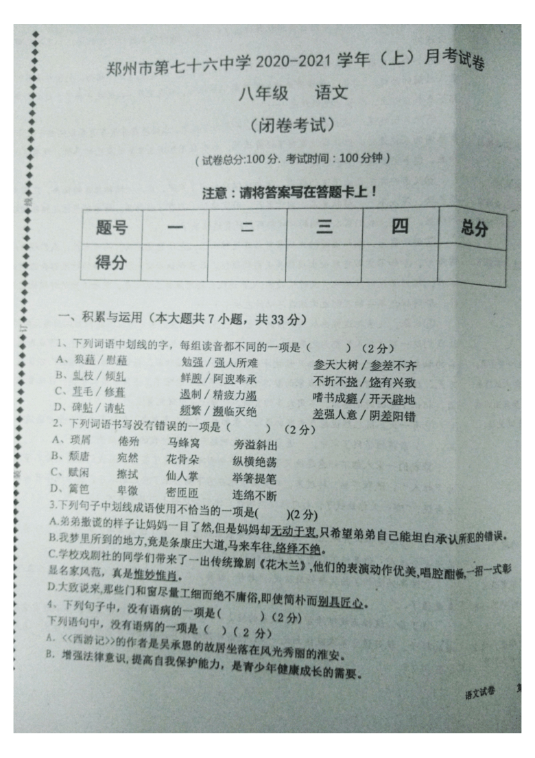 河南省郑州市第七十六中学2020-2021学年第一学期八年级语文12月份月考试题（图片版，含答案）
