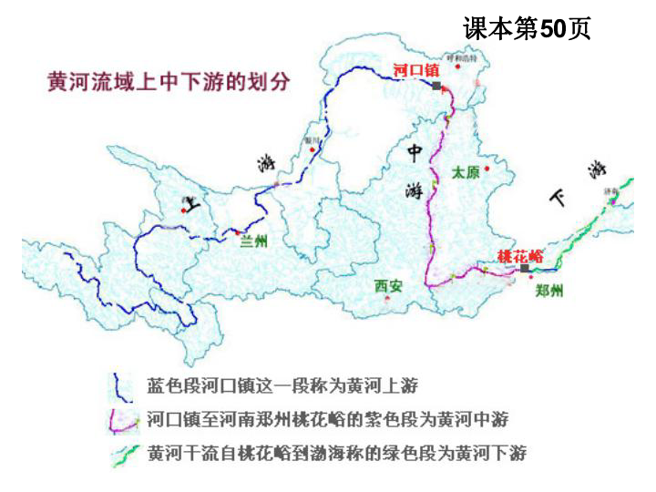 中图版地理七年级上册 第三章 第四节 中国的河流和湖泊——黄河 课件（共24张PPT）