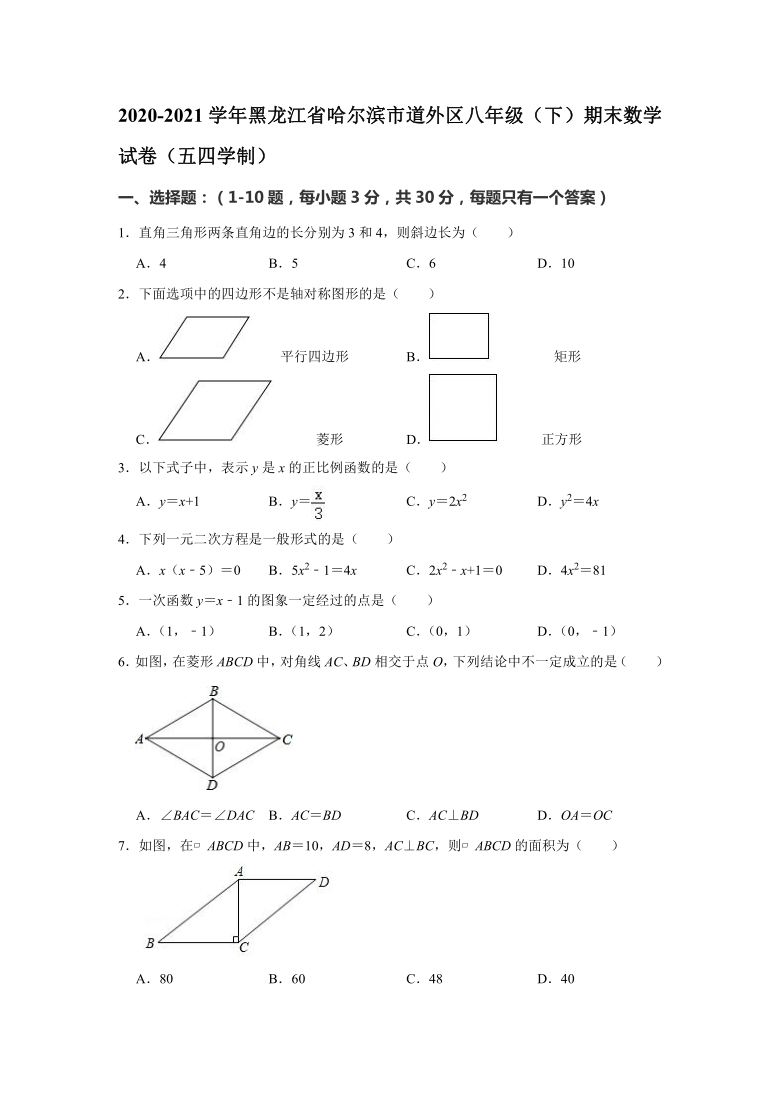 黑龙江省哈尔滨市道外区2020-2021学年八年级下学期期末数学试卷（五四学制）(word解析版)