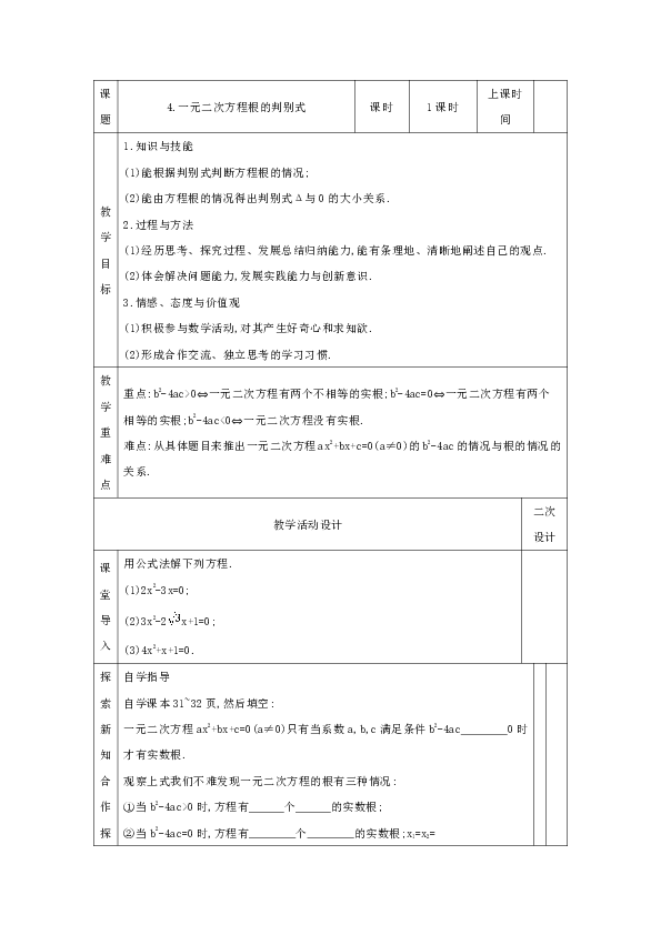 22.2.4 一元二次方程根的判别式 教案（表格式）