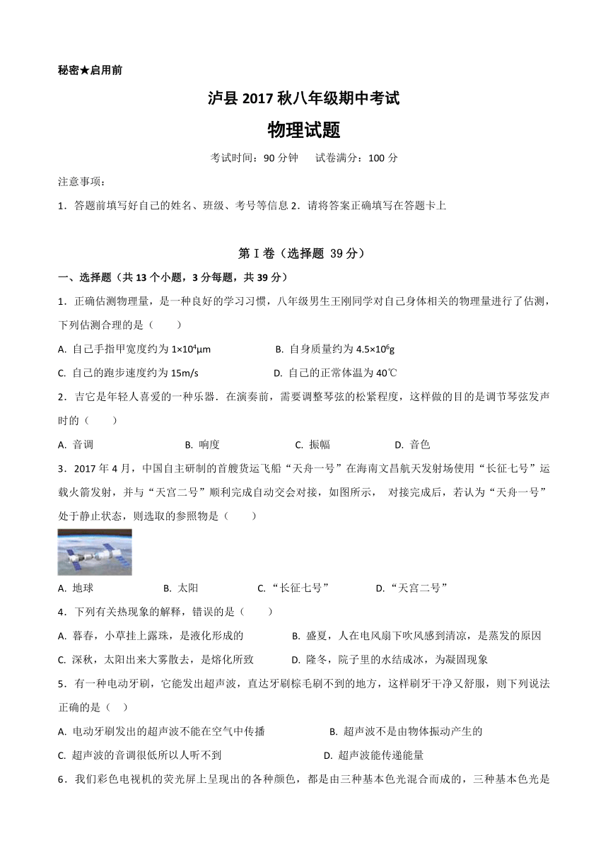 四川省泸州泸县2017-2018学年八年级上学期期中考试物理试卷