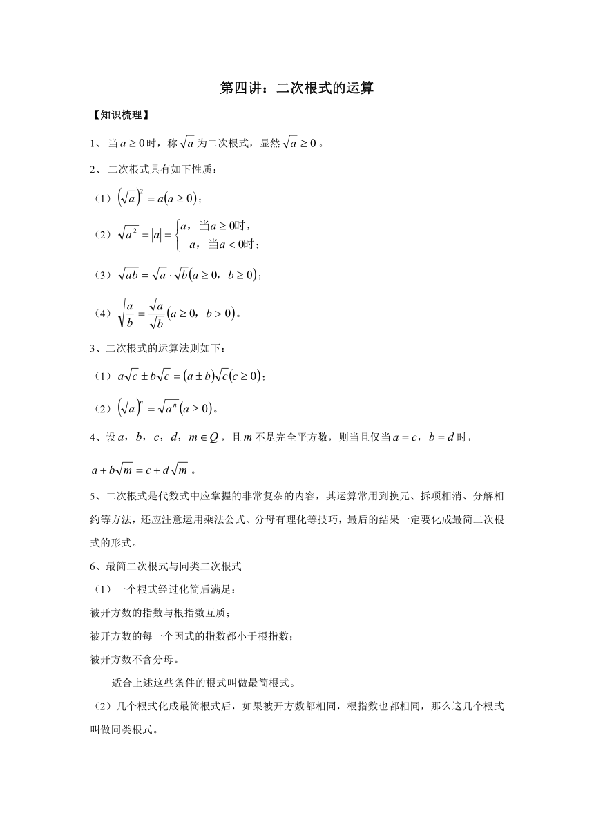 山东省济南外国语学校八年级奥术三级跳（2013数学冬令营培训材料）第二跳（思维训练）：第四讲：二次根式的运算（30分钟训练+50分钟评讲）