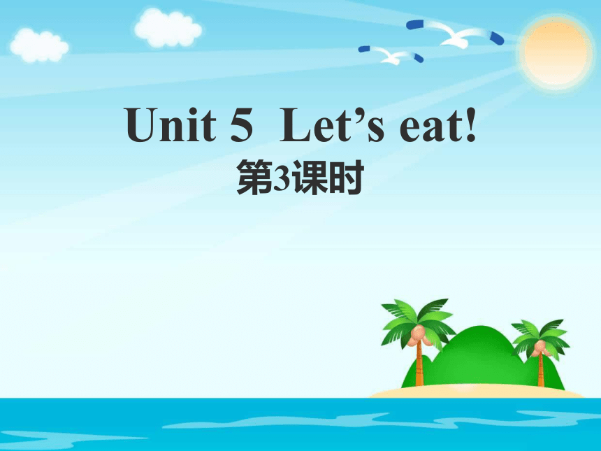 Unit 5 Let’s eat!  第三课时课件