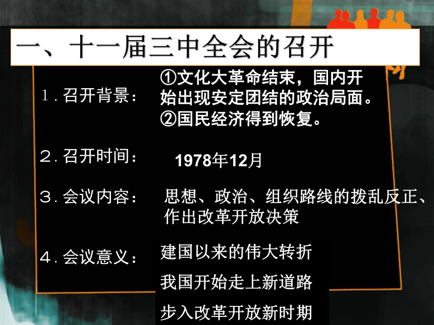 9.伟大的历史转折(冀教)（共48张PPT）