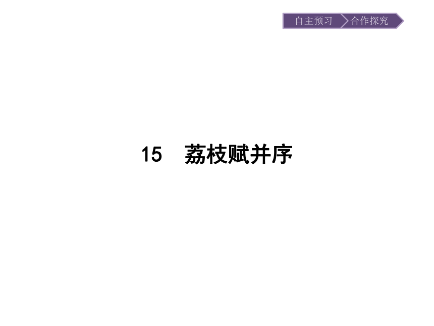 粤教版语文选修 《唐宋散文选读》同步教学课件：15 荔枝赋并序（15张）