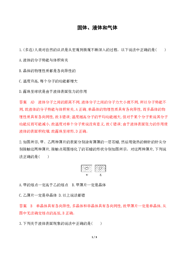 高中物理鲁科版 过关检测选修3-3　固体、液体和气体  Word版含解析