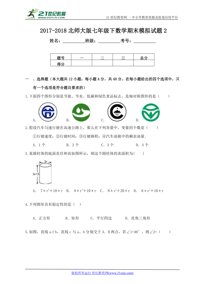 北师大版2017-2018学年度下学期七年级数学期末模拟试题2（含解析）