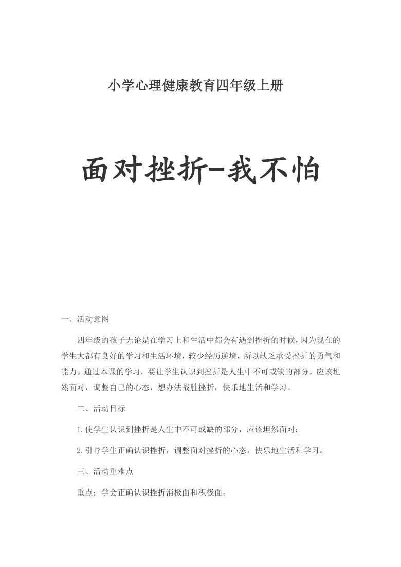 挫折-我不怕一,活动意图四年级的孩子无论是在学习上和生活中都会有