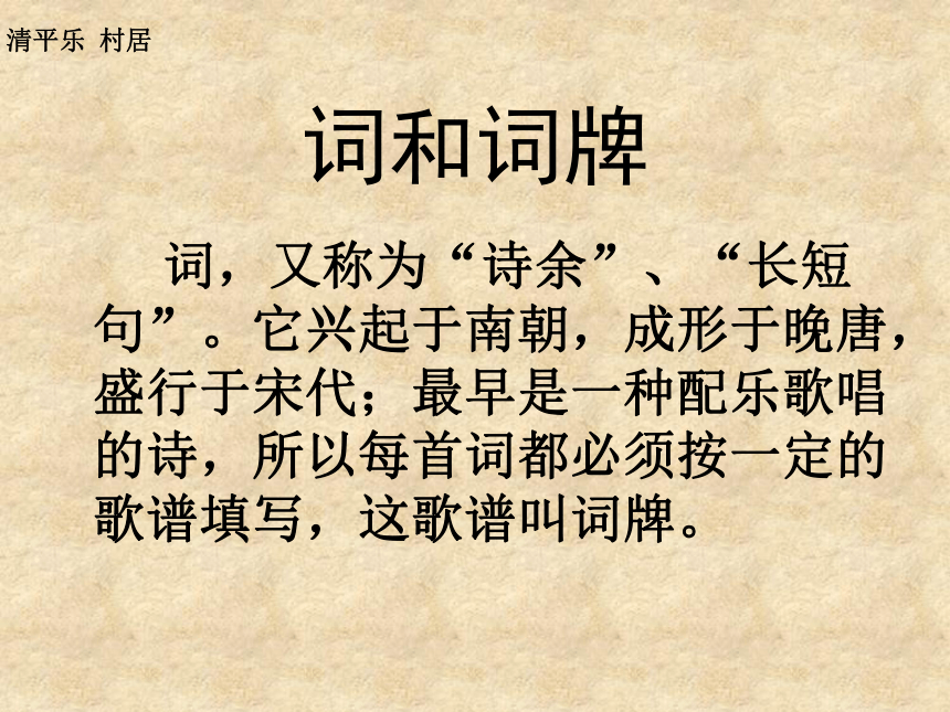 《清平乐村居》课件