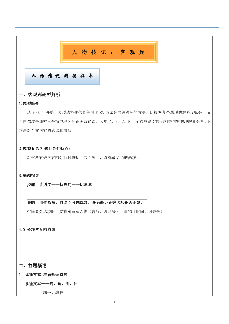 2022届高考实用类文本阅读人物传记专题讲练：1 客观题答题方法  （教师版）