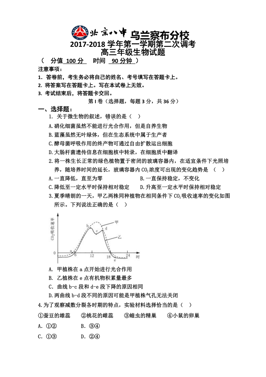 内蒙古北京八中乌兰察布分校2018届高三上学期第二次调研考试生物试题