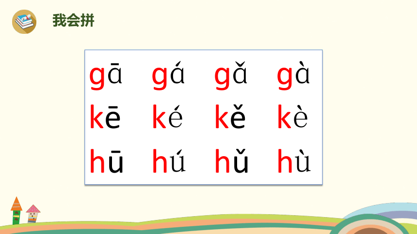 拼音 5《g k h》课件 (共24张PPT)
