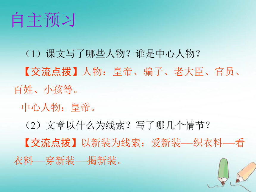 2018年秋七年级语文上册第六单元19 皇帝的新装 课件（幻灯片34张）