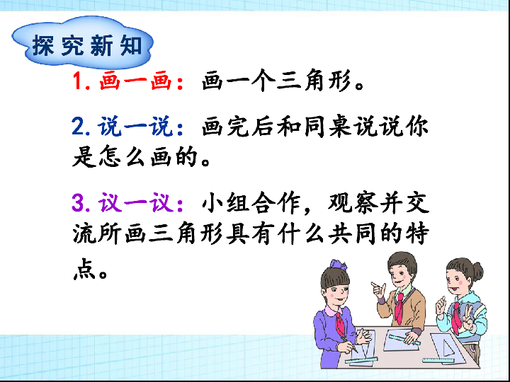 苏教版四年级数学下册三角形的认识 (1)-课件