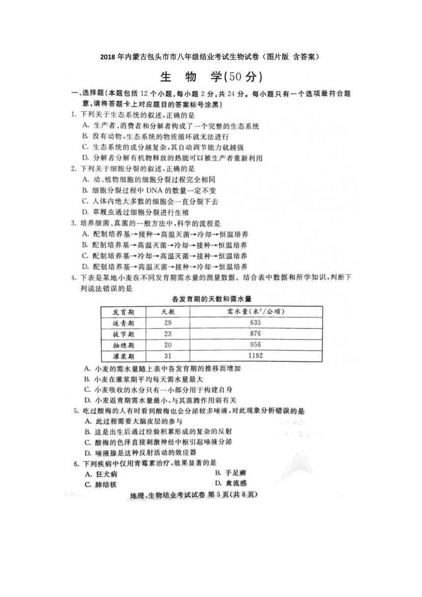 2018年内蒙古包头市市八年级结业考试生物试卷（图片版， 无答案）