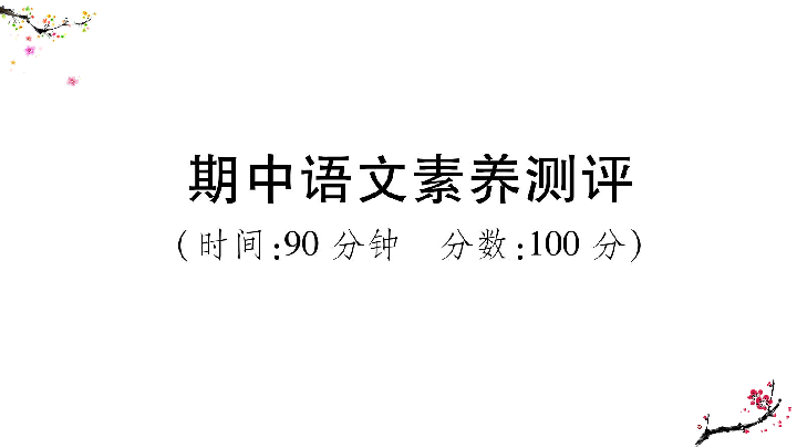 统编版语文六年级下册期中语文素养测评  课件（13张ppt）