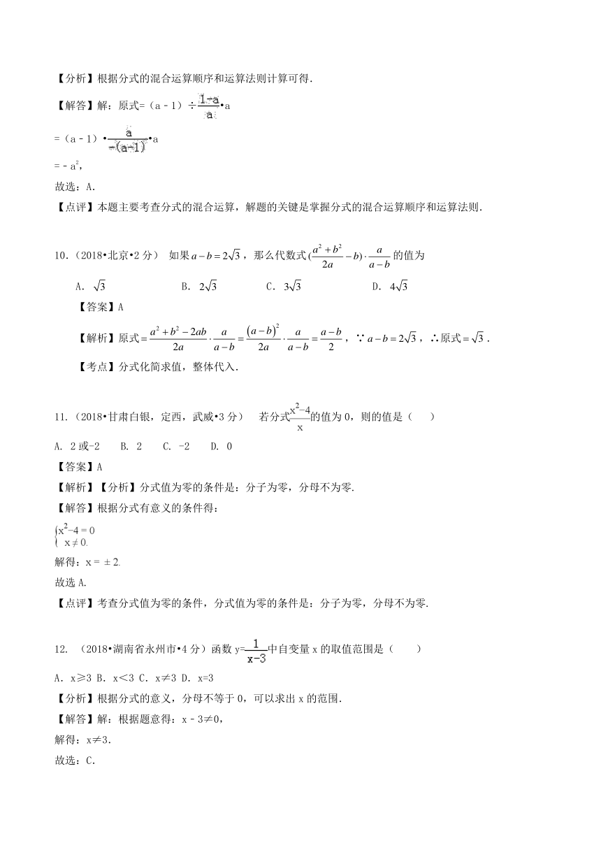 各地2018年中考数学试卷精选汇编分式与分式方程（pdf版含解析）