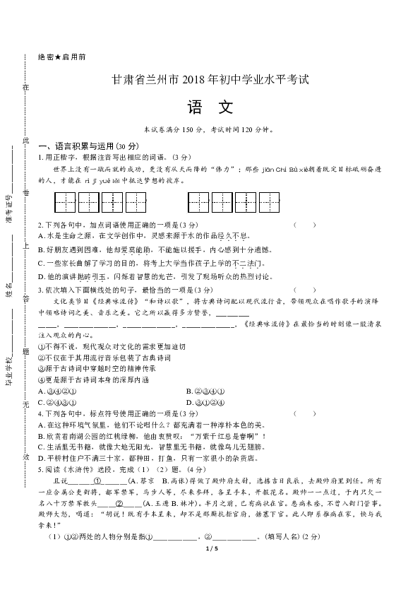 2018年甘肃省兰州市中考语文试卷（含答案与解析）