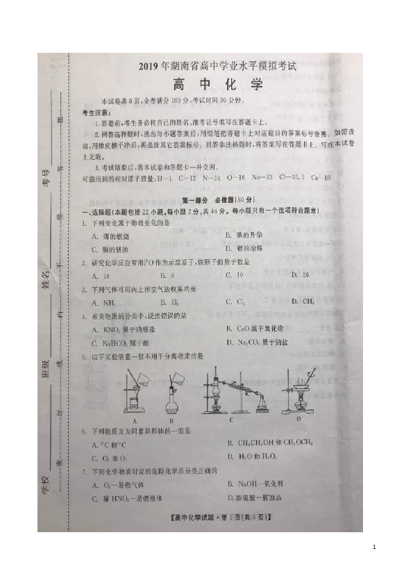 湖南省2018-2019学年高二4月学业模拟考试考试化学试题（扫描版）