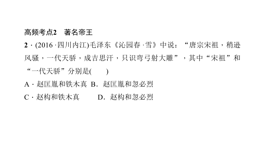 2017－2018学年人教版七年级下册历史课件：第二单元 辽宋夏金元时期：民族关系发展和社会变化　考点突破