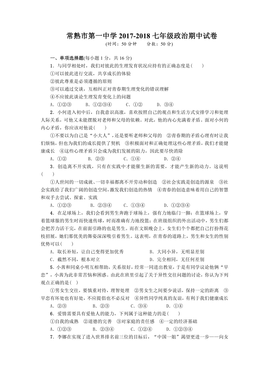 江苏省常熟市第一中学2017—2018学年度第二学期七年级道德与法治期中试题（Word版，含答案）