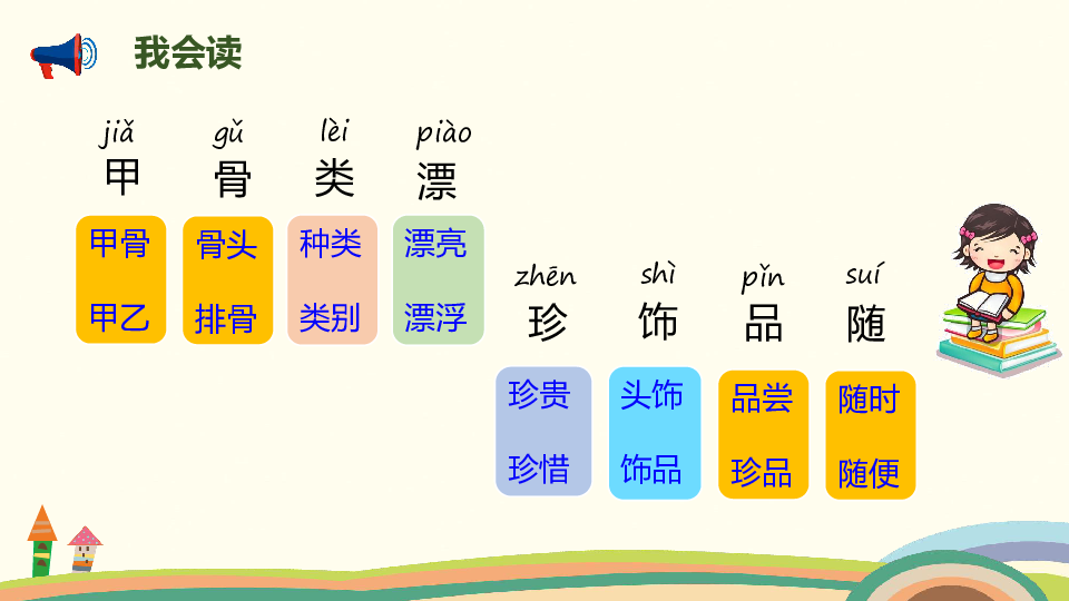 识字3 “贝”的故事  课件（27张PPT)