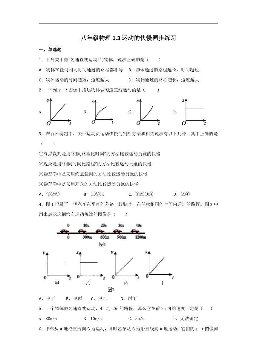 运动的快慢（人教版）——2022 2023学年八年级物理上册训练 （人教版）（含答案） 21世纪教育网