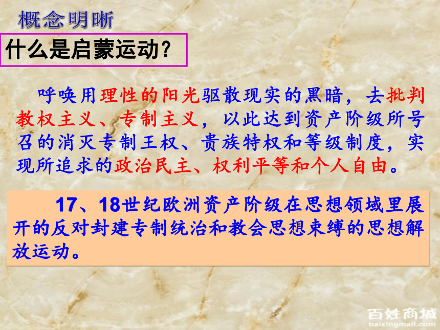 历史人教新课标必修三2-7《启蒙运动》